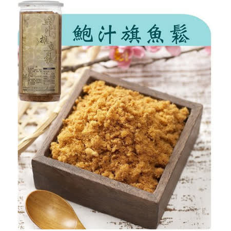 【東港翹船長】鮑汁旗魚鬆3罐組♒90B016